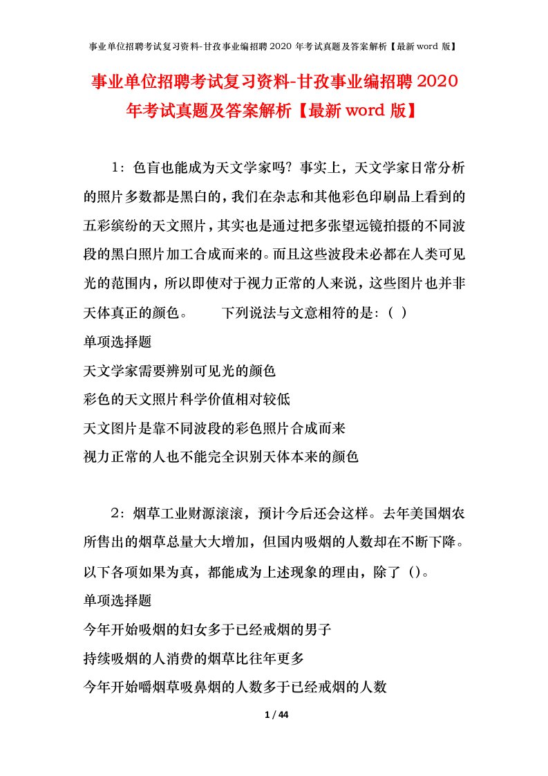 事业单位招聘考试复习资料-甘孜事业编招聘2020年考试真题及答案解析最新word版