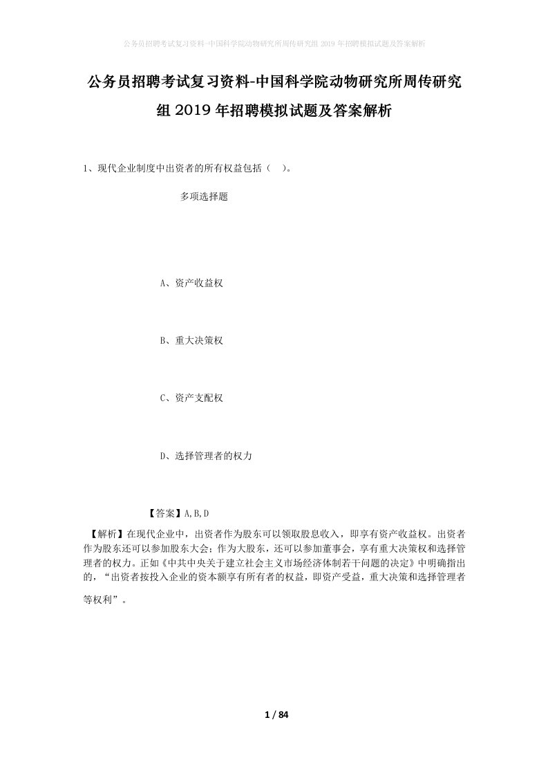 公务员招聘考试复习资料-中国科学院动物研究所周传研究组2019年招聘模拟试题及答案解析