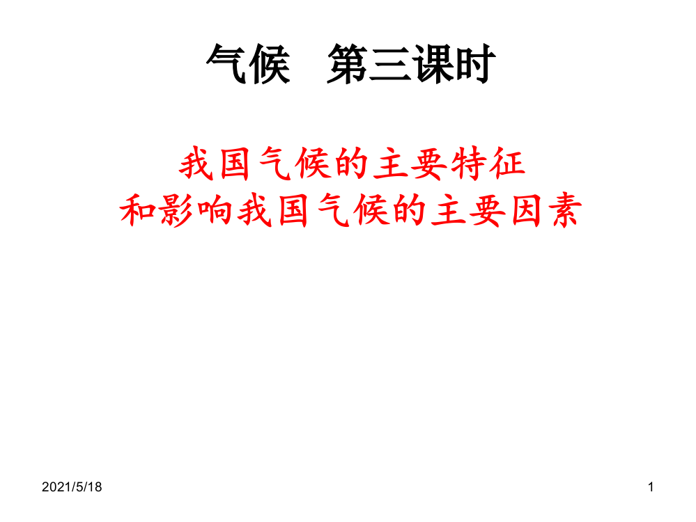 人教版八年级地理上册我国气候的主要特征及影响因素