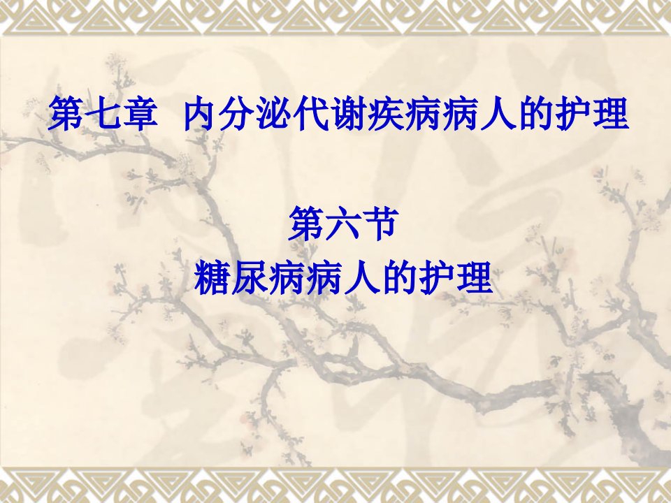 糖尿病病人的护理.ppt