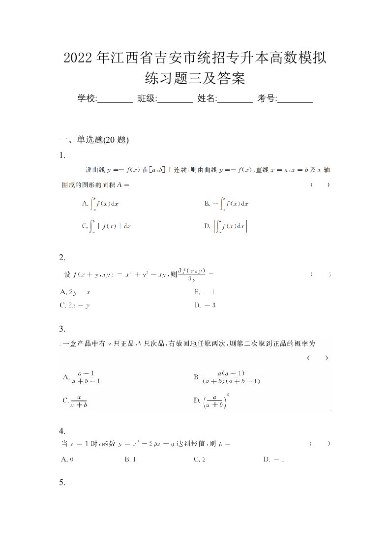 2022年江西省吉安市统招专升本高数模拟练习题三及答案