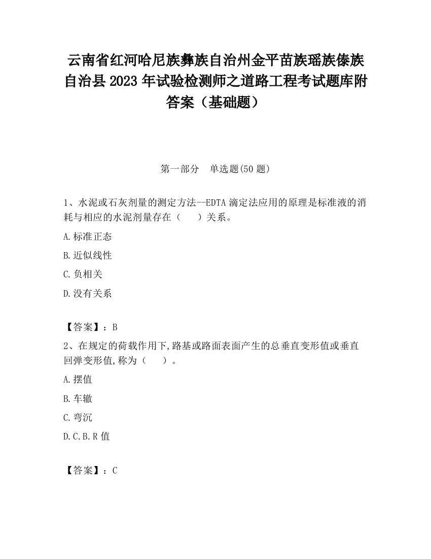 云南省红河哈尼族彝族自治州金平苗族瑶族傣族自治县2023年试验检测师之道路工程考试题库附答案（基础题）