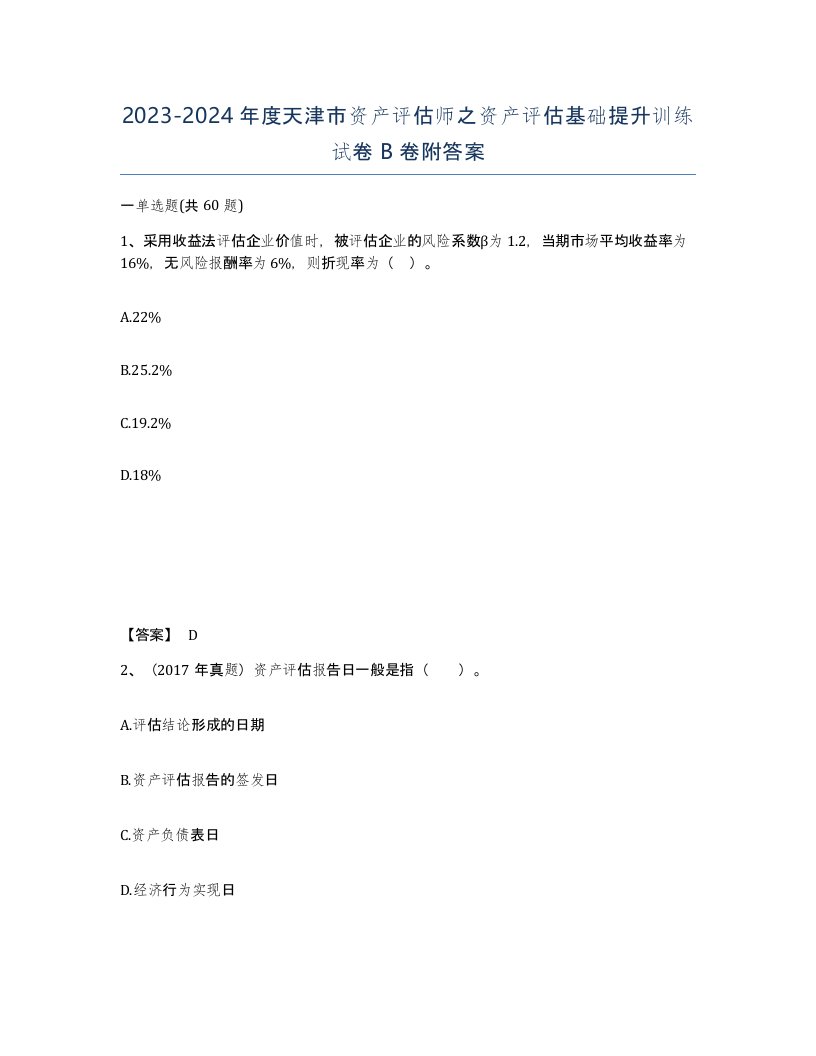 2023-2024年度天津市资产评估师之资产评估基础提升训练试卷B卷附答案