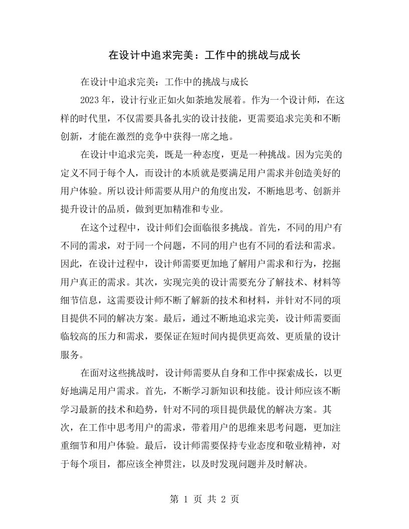 在设计中追求完美：工作中的挑战与成长