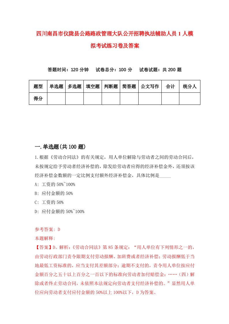 四川南昌市仪陇县公路路政管理大队公开招聘执法辅助人员1人模拟考试练习卷及答案第3期