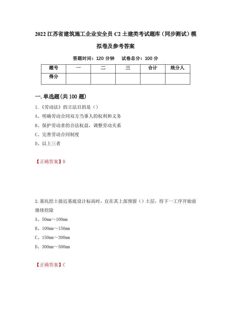 2022江苏省建筑施工企业安全员C2土建类考试题库同步测试模拟卷及参考答案4