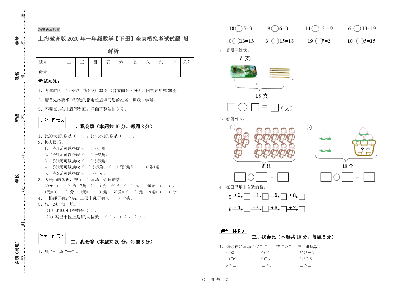 上海教育版2020年一年级数学【下册】全真模拟考试试题-附解析