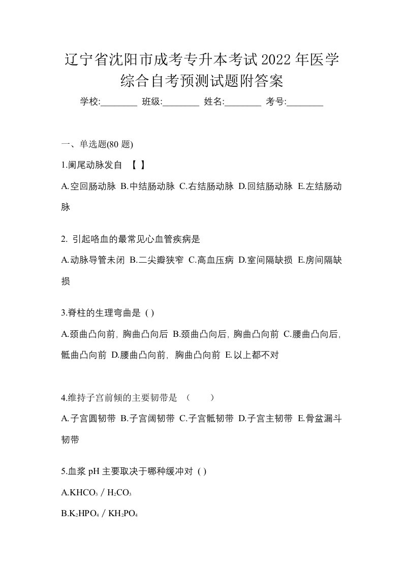 辽宁省沈阳市成考专升本考试2022年医学综合自考预测试题附答案