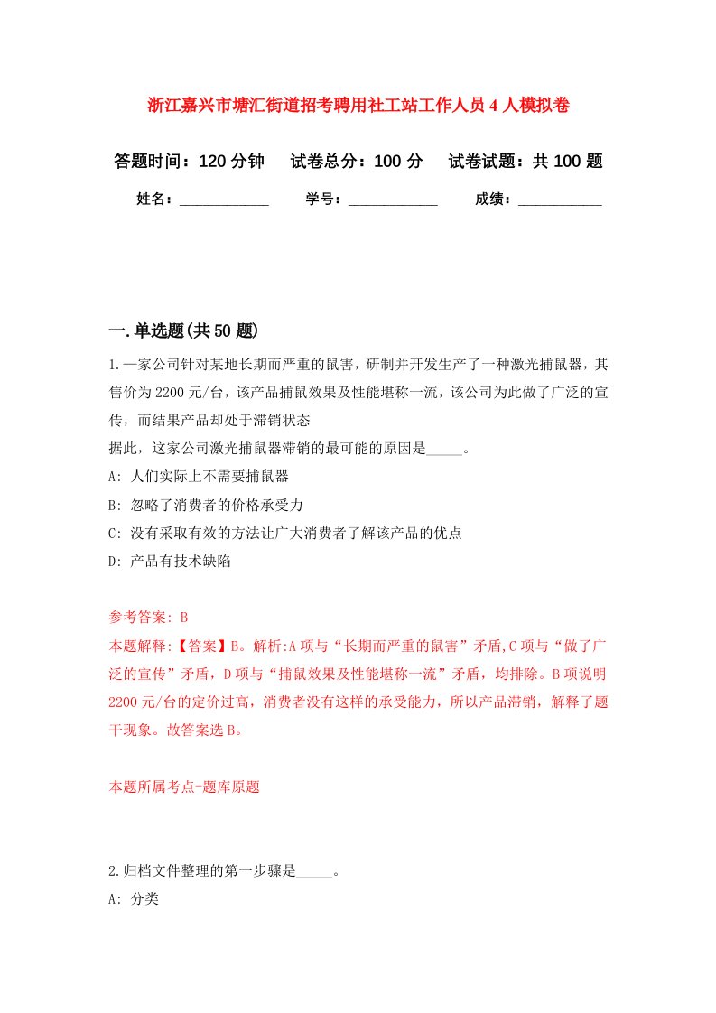 浙江嘉兴市塘汇街道招考聘用社工站工作人员4人模拟卷6