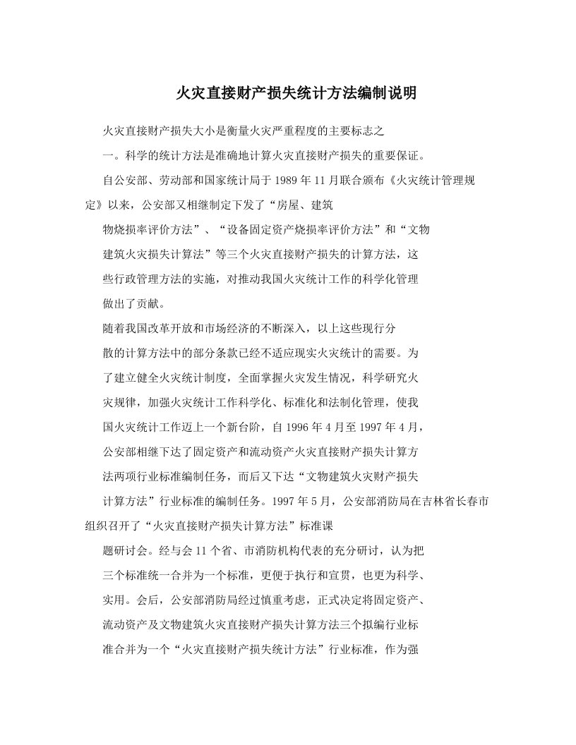 xquAAA火灾直接财产损失统计方法编制说明