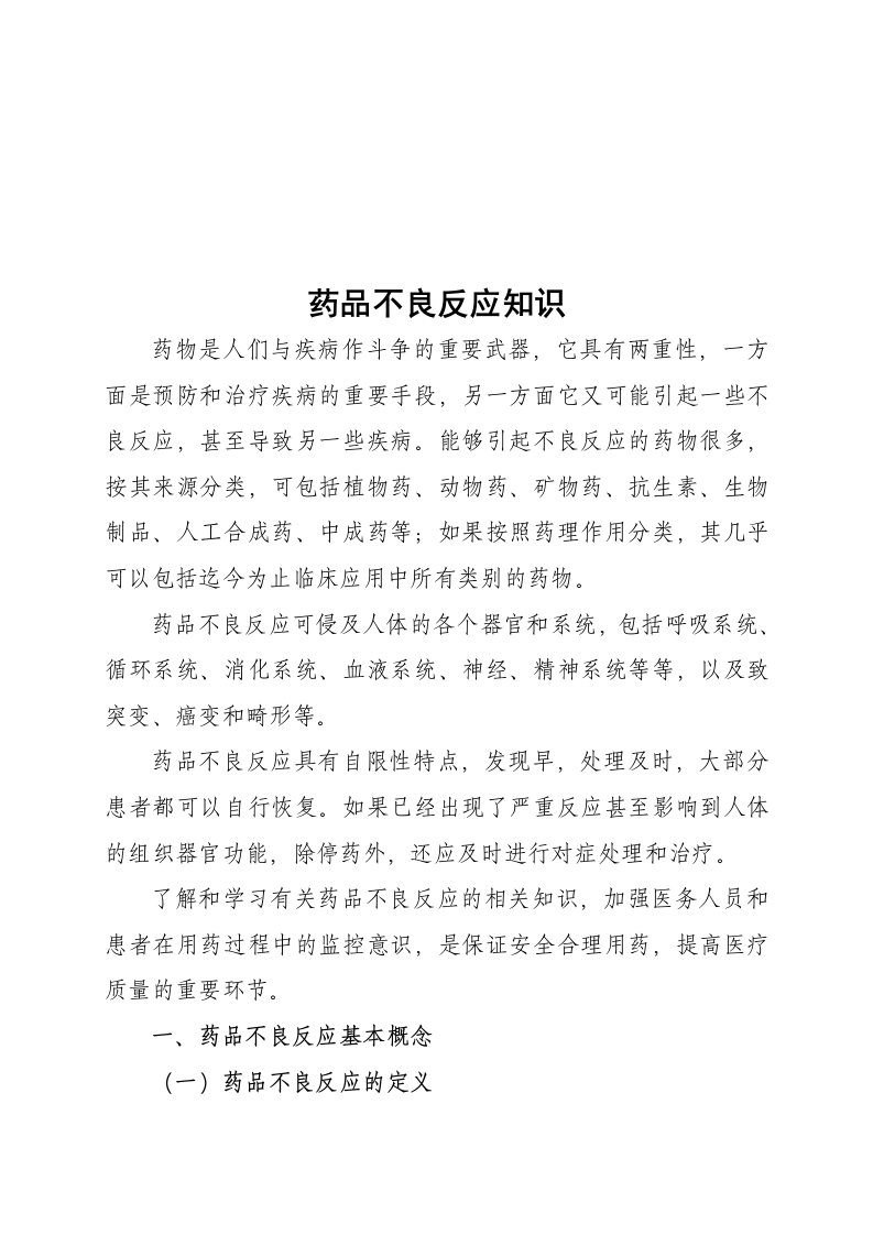 医疗药品不良反应基础知识概述