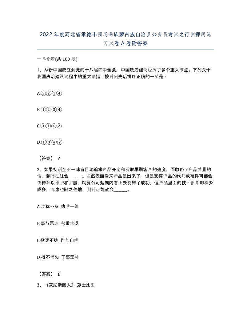 2022年度河北省承德市围场满族蒙古族自治县公务员考试之行测押题练习试卷A卷附答案