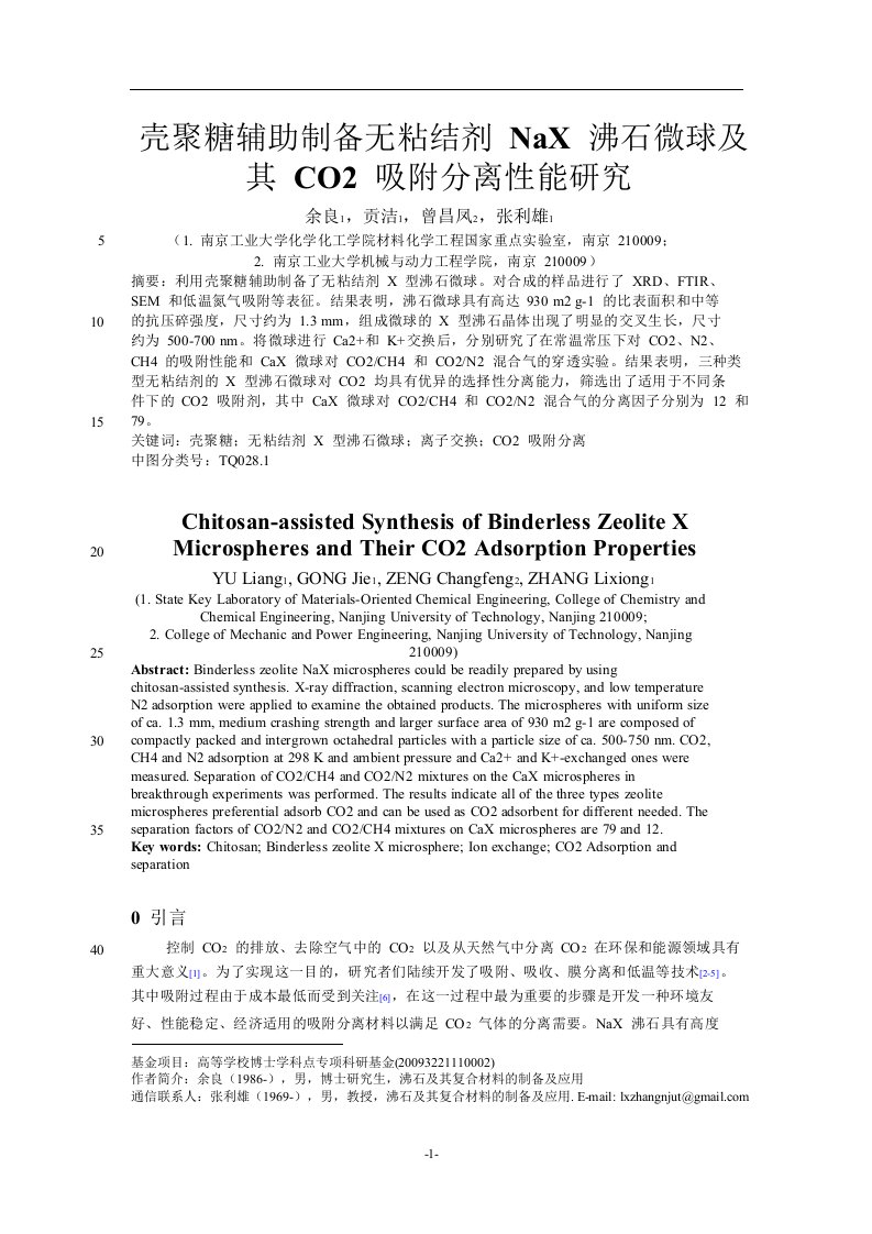 壳聚糖辅助制备无粘结剂NaX沸石微球及其CO2吸附分离性能研究