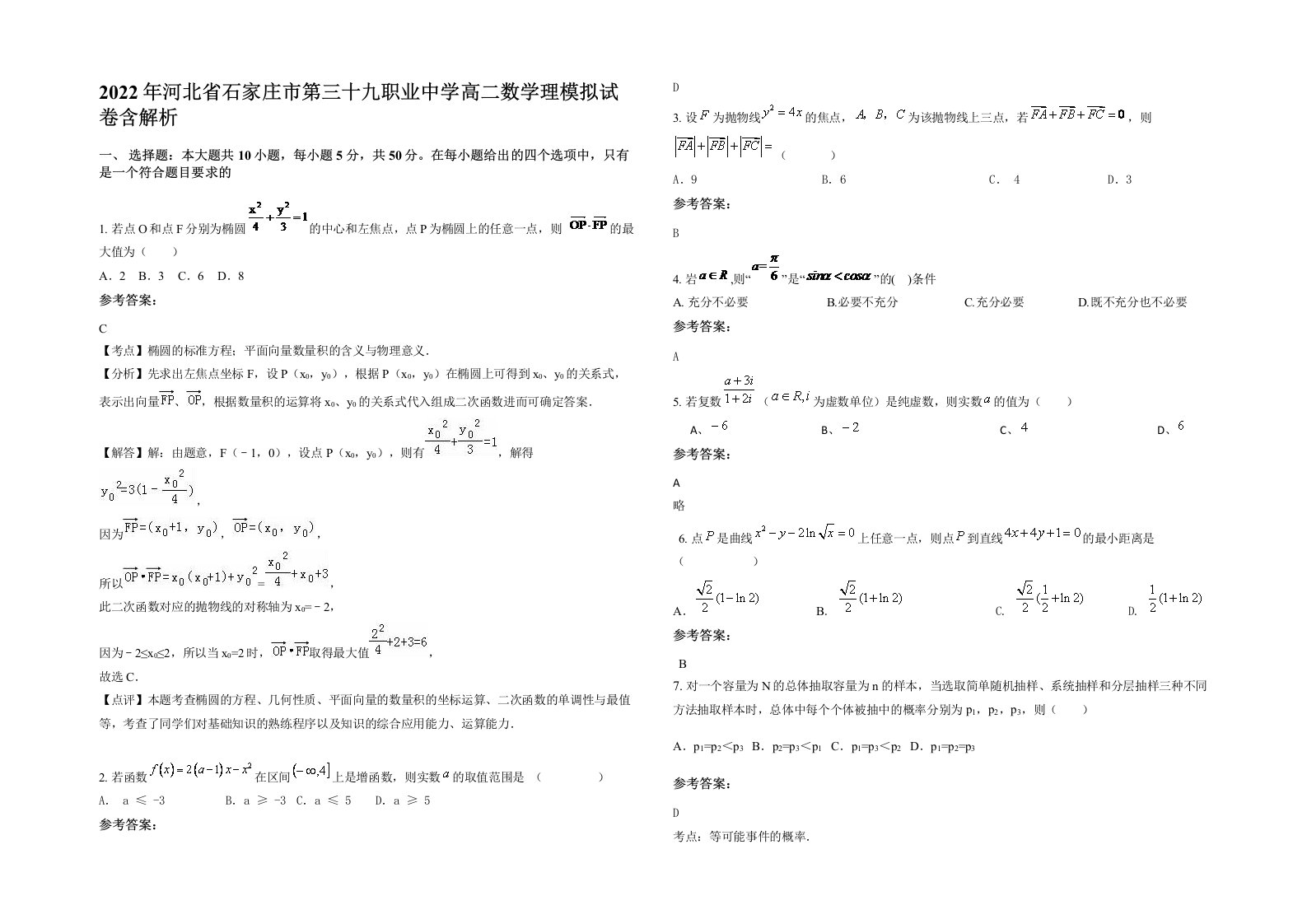 2022年河北省石家庄市第三十九职业中学高二数学理模拟试卷含解析