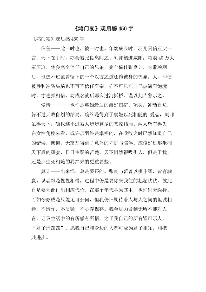 《鸿门宴》观后感450字