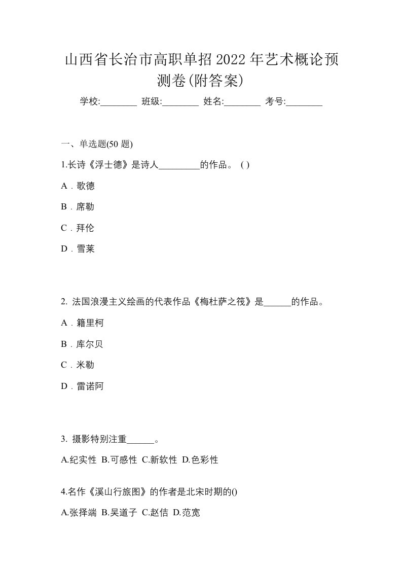 山西省长治市高职单招2022年艺术概论预测卷附答案