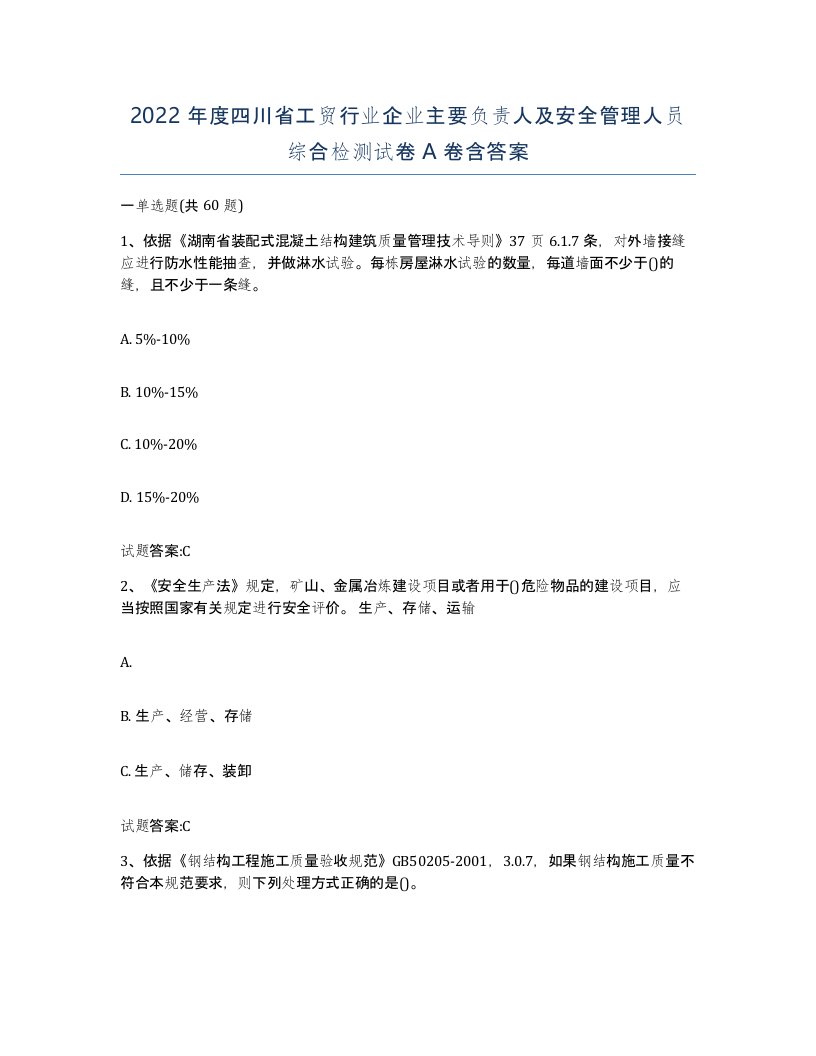 2022年度四川省工贸行业企业主要负责人及安全管理人员综合检测试卷A卷含答案