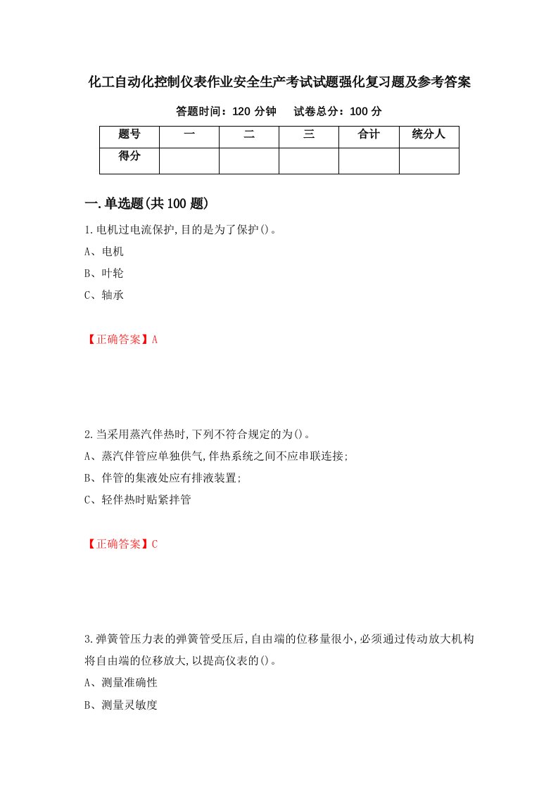 化工自动化控制仪表作业安全生产考试试题强化复习题及参考答案55