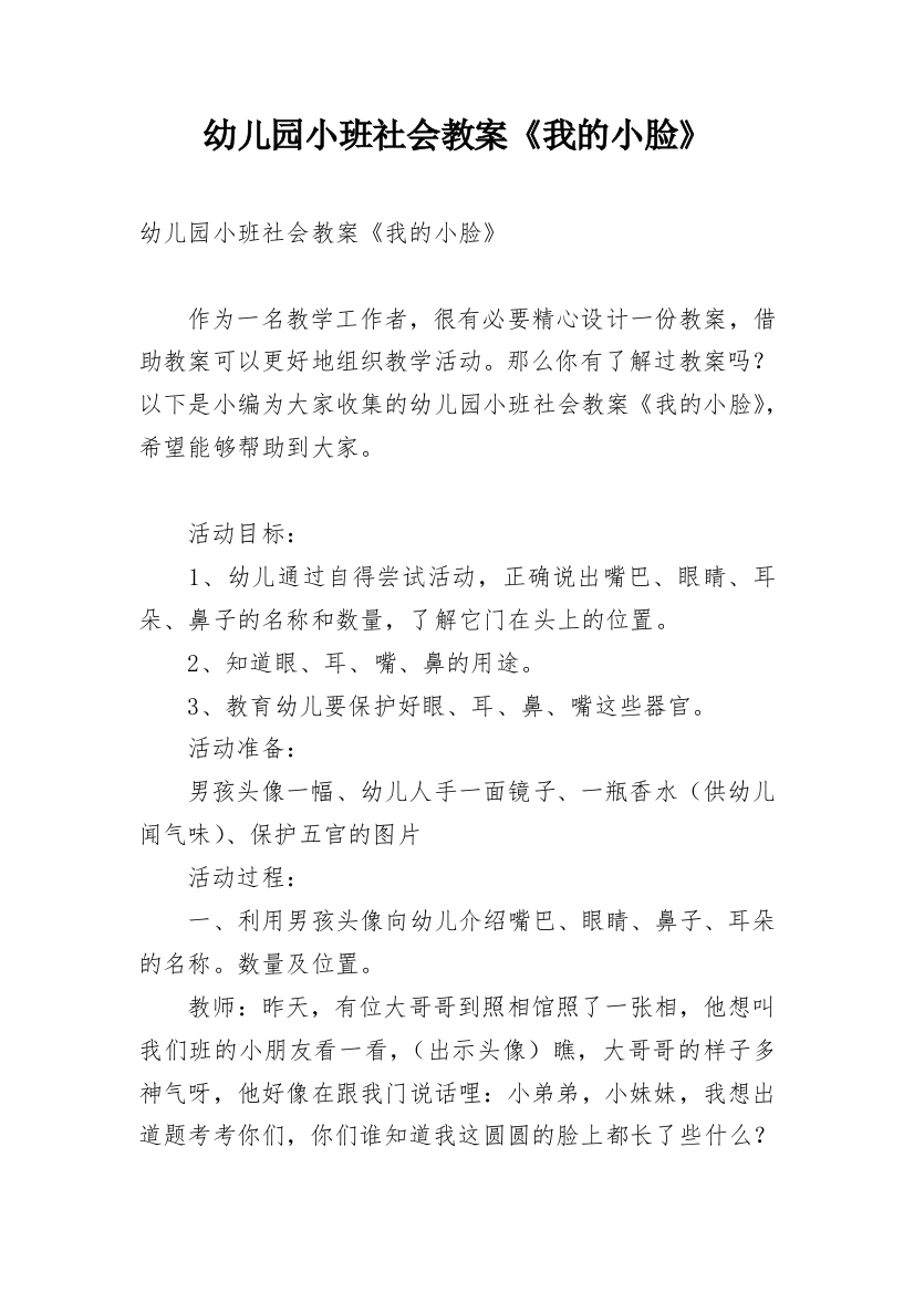 幼儿园小班社会教案《我的小脸》