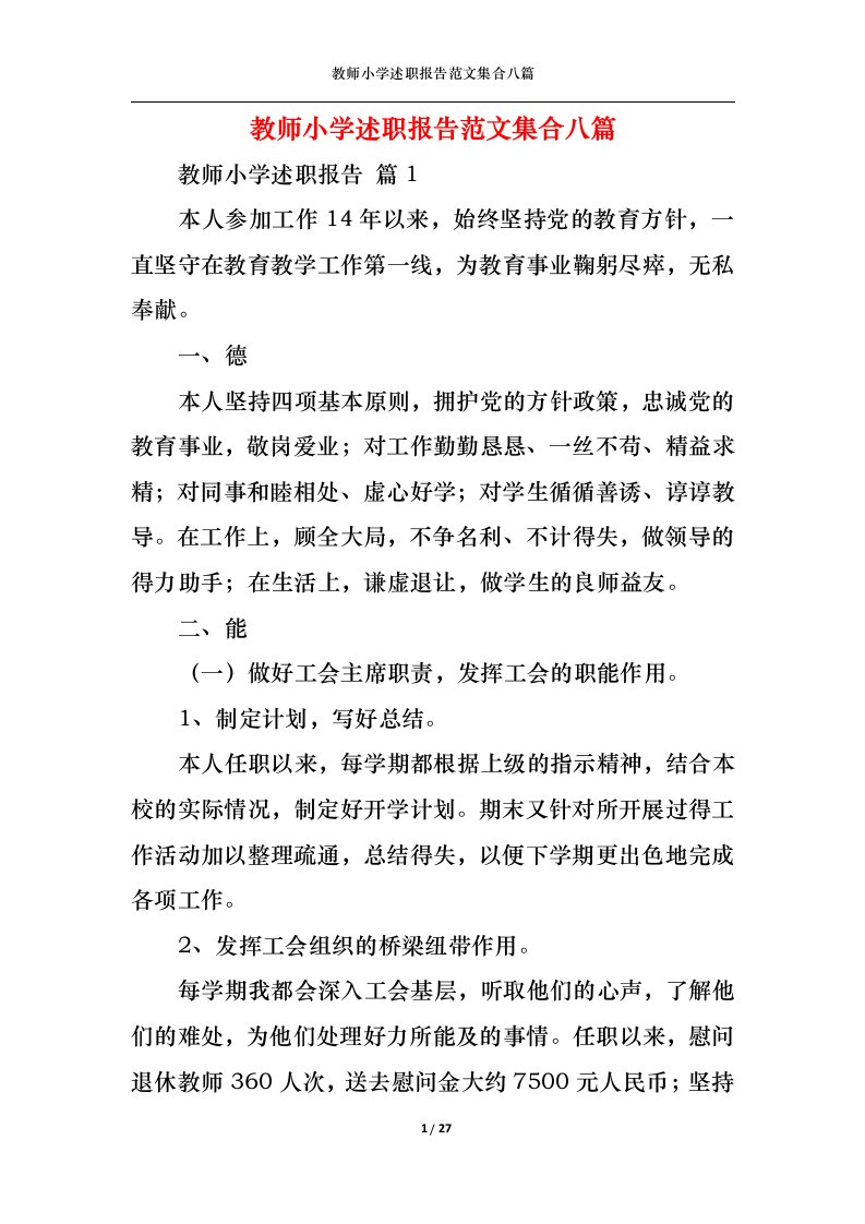 精选教师小学述职报告范文集合八篇