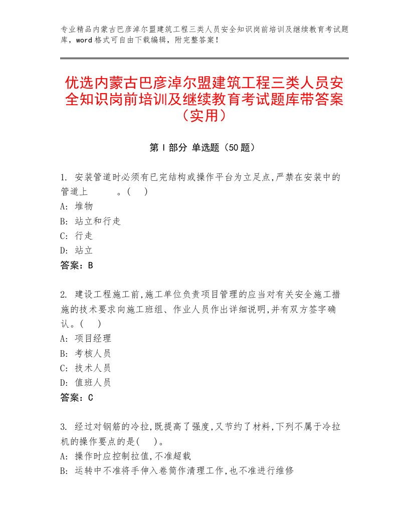 优选内蒙古巴彦淖尔盟建筑工程三类人员安全知识岗前培训及继续教育考试题库带答案（实用）