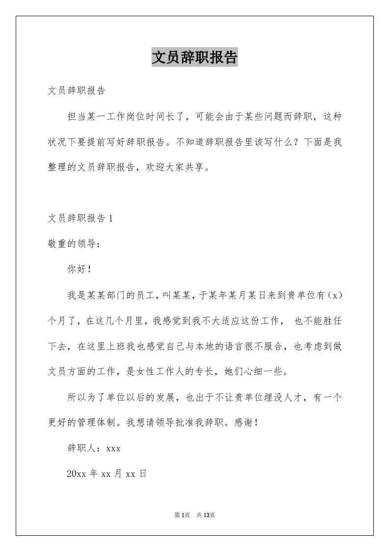 文员辞职报告例文4