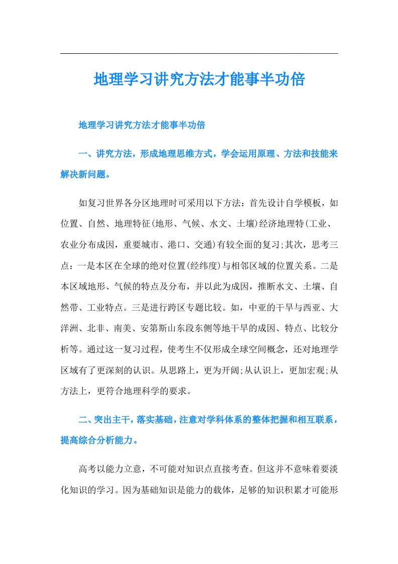 地理学习讲究方法才能事半功倍