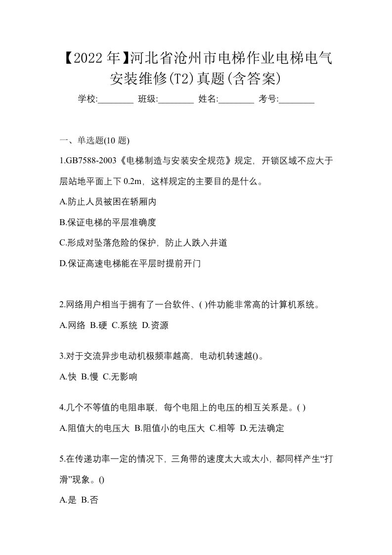 2022年河北省沧州市电梯作业电梯电气安装维修T2真题含答案