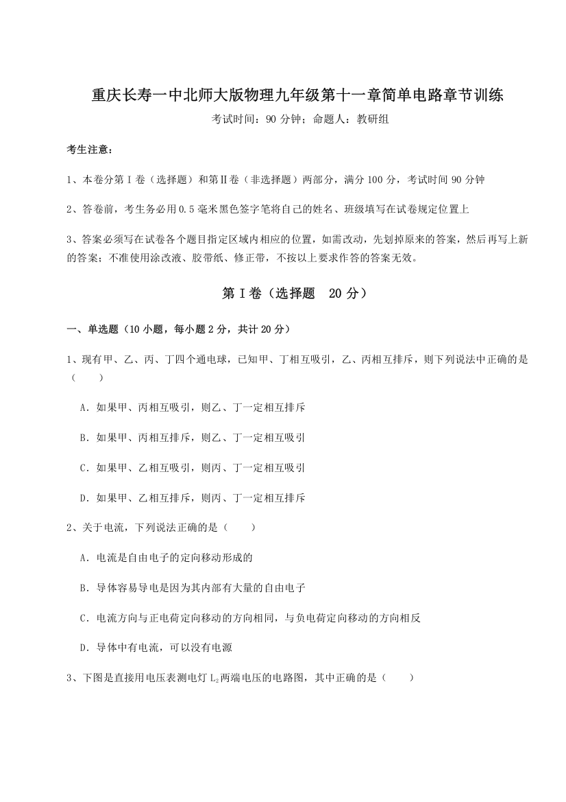 考点解析重庆长寿一中北师大版物理九年级第十一章简单电路章节训练练习题（含答案详解）