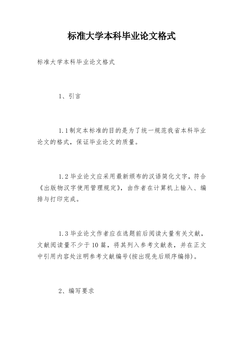 标准大学本科毕业论文格式