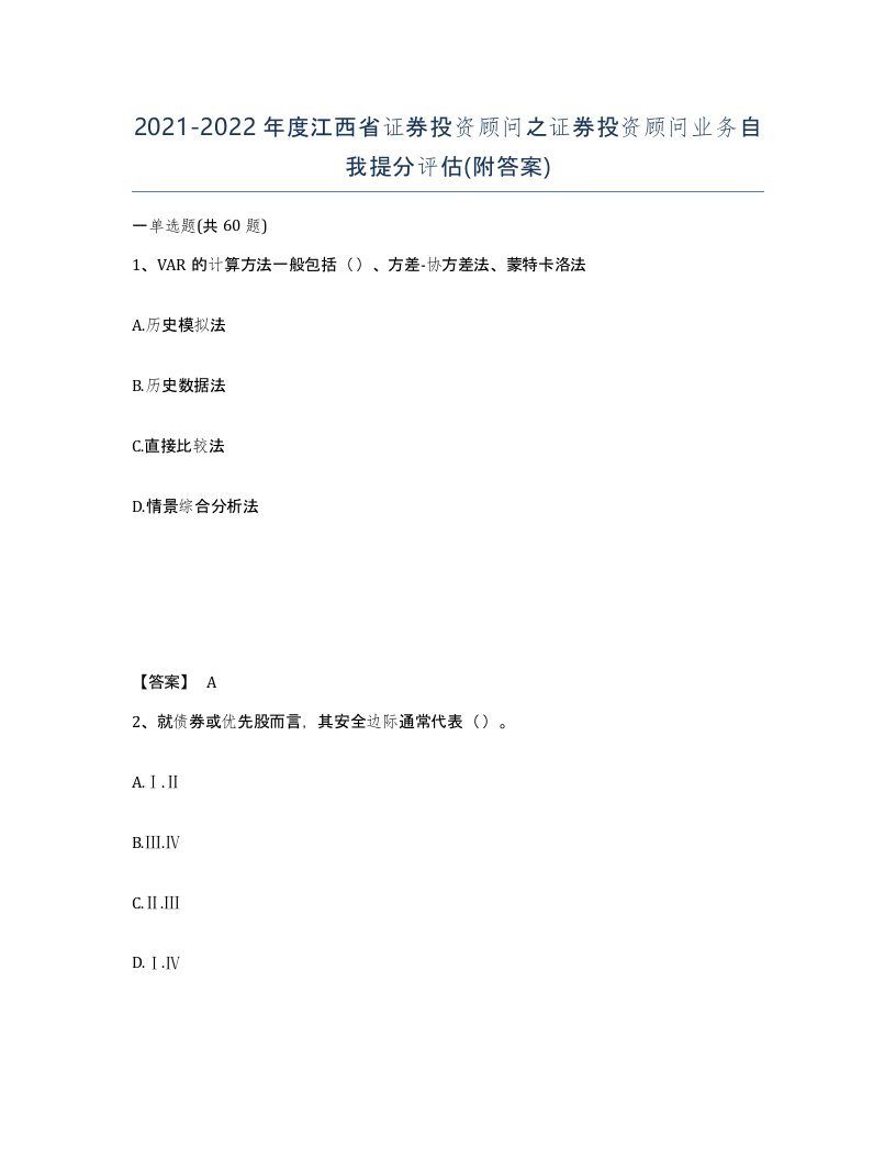 2021-2022年度江西省证券投资顾问之证券投资顾问业务自我提分评估附答案