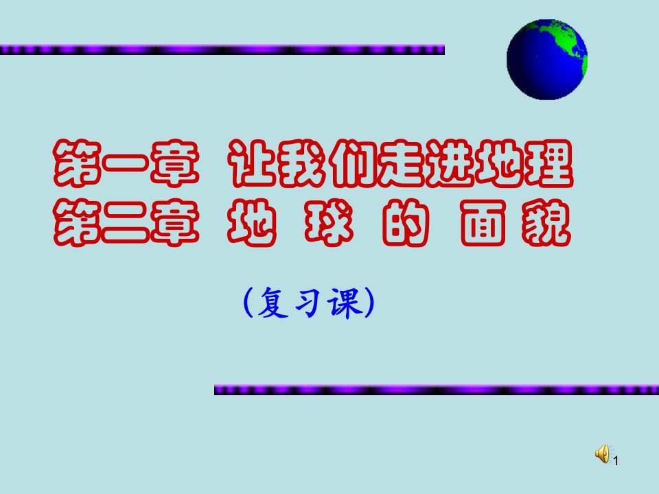 湘教版七年级上册地理第一、二章复习ppt课件