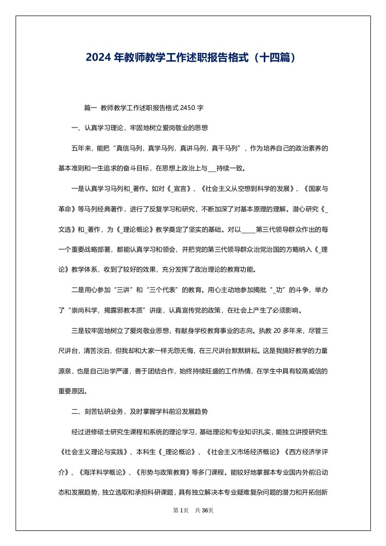 2024年教师教学工作述职报告格式（十四篇）