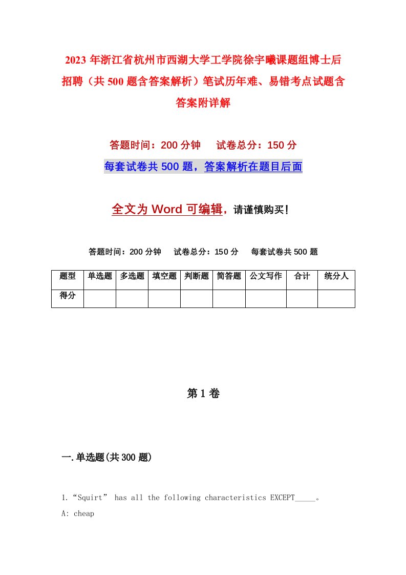 2023年浙江省杭州市西湖大学工学院徐宇曦课题组博士后招聘共500题含答案解析笔试历年难易错考点试题含答案附详解