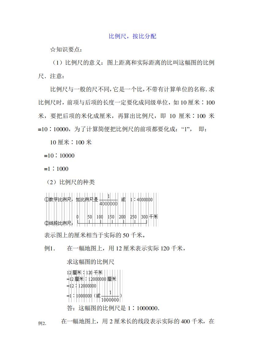 六年级数学比例尺按比例分配应用题