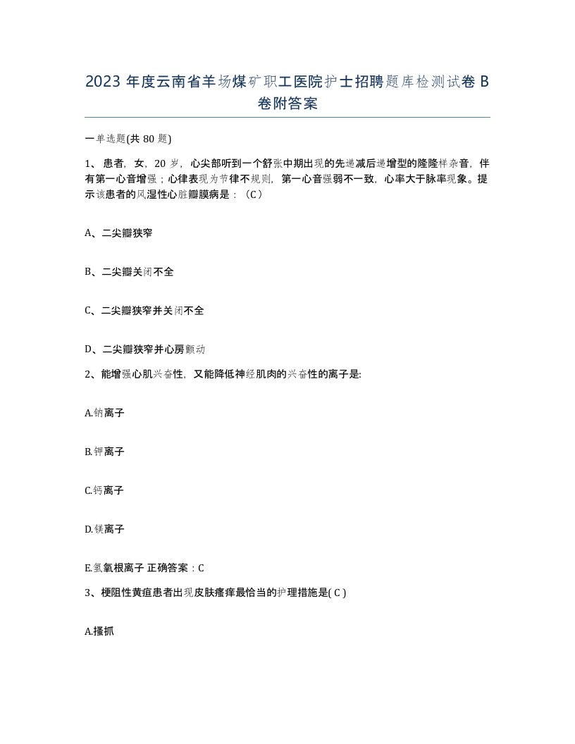 2023年度云南省羊场煤矿职工医院护士招聘题库检测试卷B卷附答案