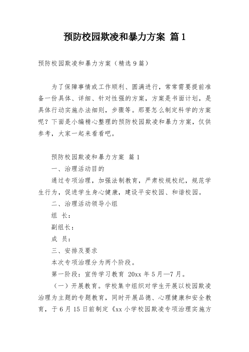 预防校园欺凌和暴力方案