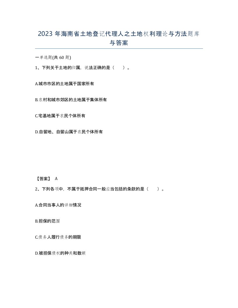 2023年海南省土地登记代理人之土地权利理论与方法题库与答案