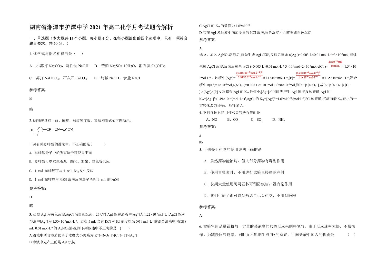 湖南省湘潭市护潭中学2021年高二化学月考试题含解析