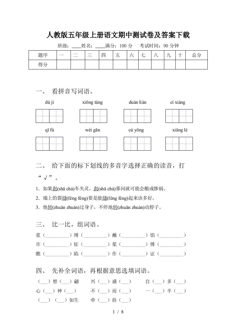 人教版五年级上册语文期中测试卷及答案下载