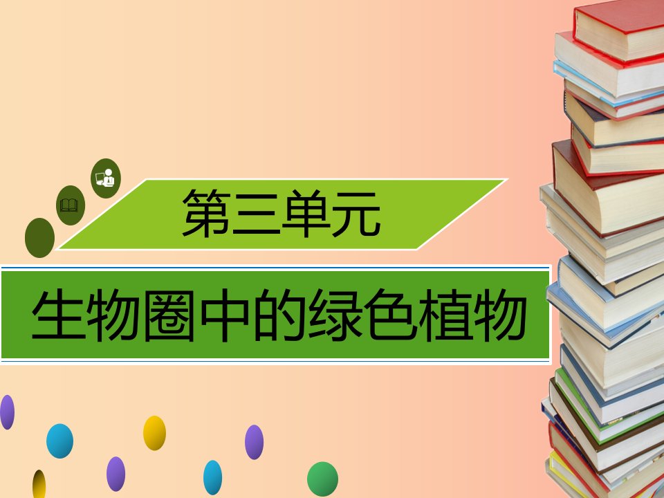 2019年秋季七年级生物上册第三单元第5章第3节吸收作用习题课件（新版）北师大版