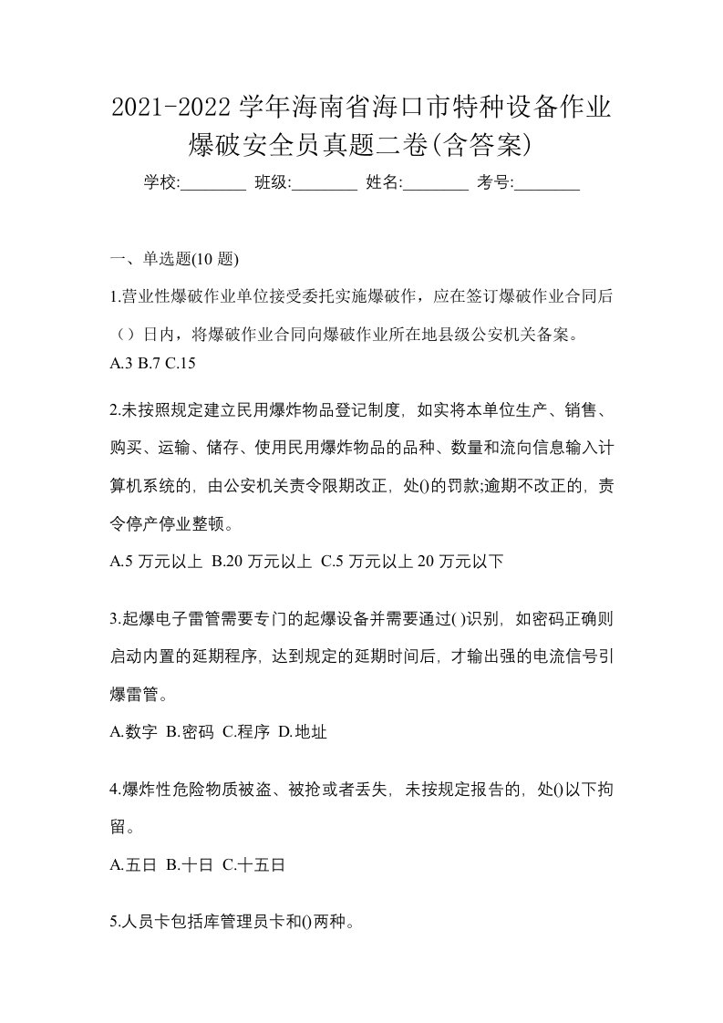 2021-2022学年海南省海口市特种设备作业爆破安全员真题二卷含答案