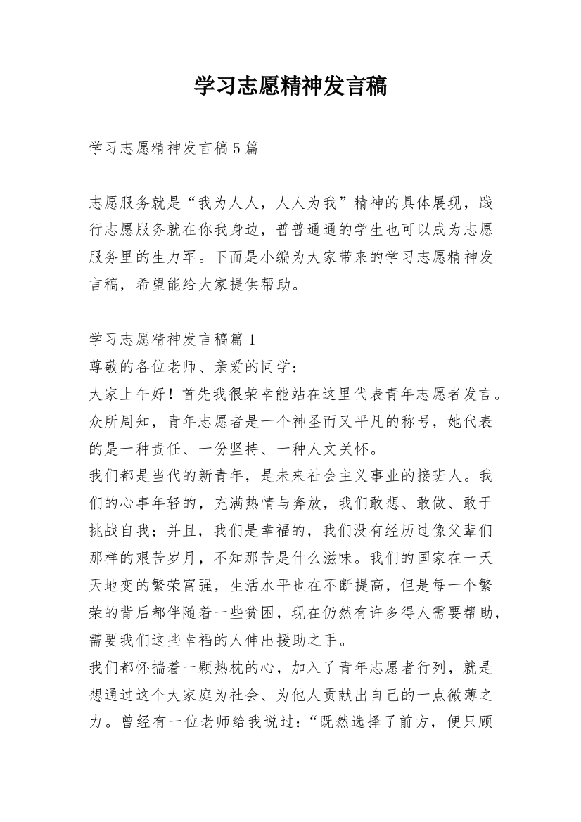 学习志愿精神发言稿