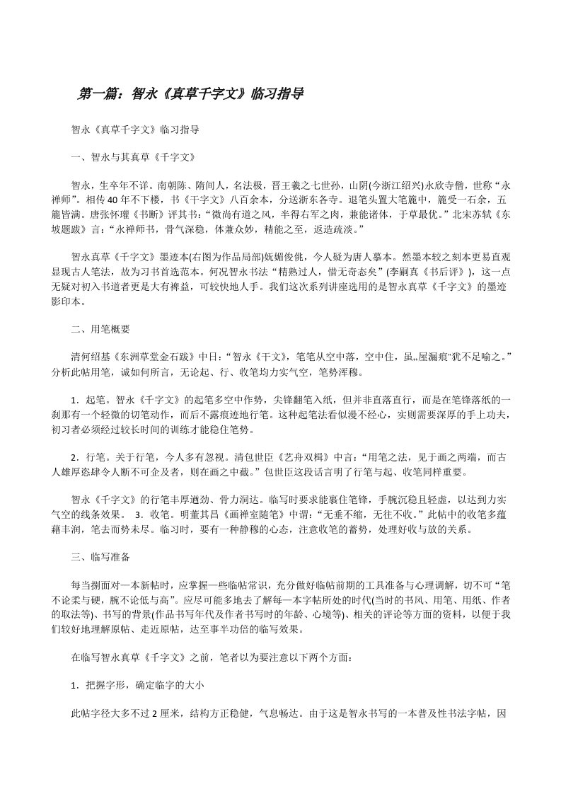 智永《真草千字文》临习指导[修改版]