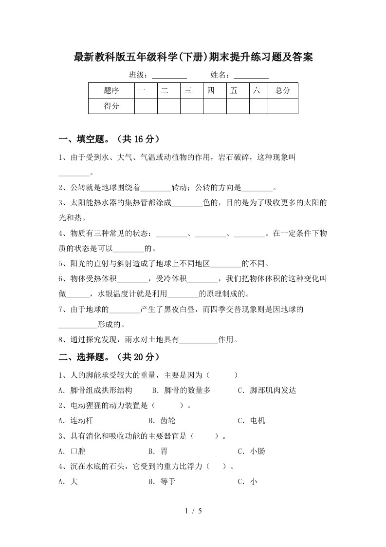 最新教科版五年级科学下册期末提升练习题及答案