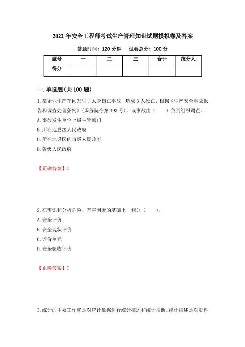 2022年安全工程师考试生产管理知识试题模拟卷及答案第98套