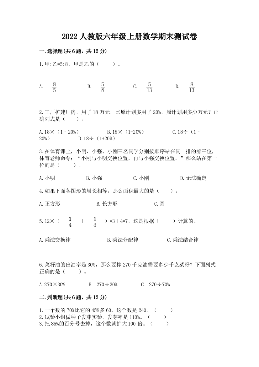 2022人教版六年级上册数学期末测试卷及答案【名校卷】