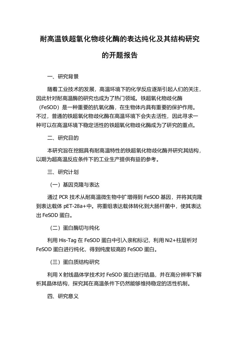 耐高温铁超氧化物歧化酶的表达纯化及其结构研究的开题报告