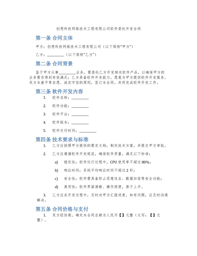 创想科技网络技术工程有限公司软件委托开发合同