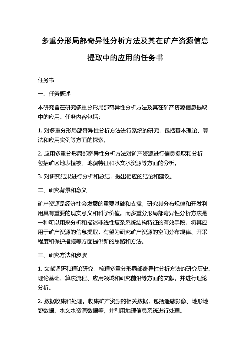 多重分形局部奇异性分析方法及其在矿产资源信息提取中的应用的任务书